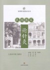 民国医家临证论丛 民国医家论针灸 封面