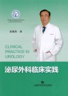 泌尿外科临床实践 封面