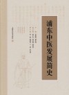 浦东中医发展简史 封面