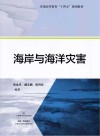 普通高等教育十四五规划教材 海岸与海洋灾害 封面