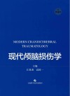 现代颅脑损伤学 封面