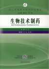 成人高等教育药学专业教材  生物技术制药 封面