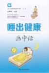 睡出健康画中话 封面