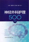 神经外科护理500问 封面