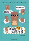 职场的53个心理秘技 封面