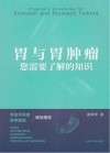 胃与胃肿瘤  您需要了解的知识 封面