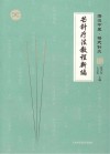 芒针疗法教程新编 封面