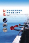 鱿鱼资源节能高效捕捞装备与加工技术 封面