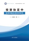 投资协定中投资仲裁机制改革研究 封面