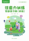 注意力训练家庭练习册初级 封面