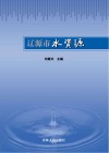辽源市水资源 封面