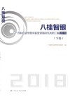 八桂智眼  广西特色新型智库联盟课题研究成果汇编2018下 封面
