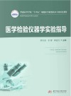 医学检验仪器学实验指导 封面