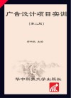 广告设计项目实训第2版 封面