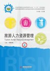 普通高等院校旅游管理专业类十三五规划教材 旅游人力资源管理 封面