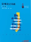 景观设计基础 第2版 封面