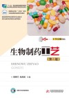 生物制药工艺  第2版 封面