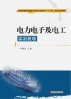 电力电子及电工实训教程 封面