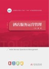 酒店服务运营管理 封面
