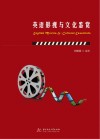 英语影视与文化鉴赏 封面