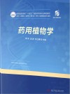 药用植物学 封面