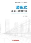 装配式混凝土结构工程 封面