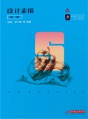 高等院校艺术学门类十四五规划教材 设计素描 第2版 封面