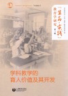 “生命·实践”教育学研究  第3辑  学科教学的育人价值及其开发 封面