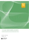 中法高中数学课程比较研究 封面