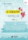 为了民族复兴的中国梦  山东省济南第十三中学教育改革回眸与前瞻  下 封面