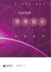 基于学科核心素养的中学地理情境教学的实践研究 封面