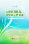 生命启蒙教育  守望孩子的未来 封面