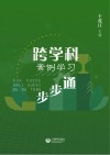 跨学科案例学习步步通 封面