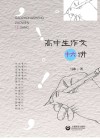 高中生作文十六讲 封面