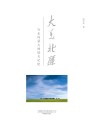 大美北疆 封面