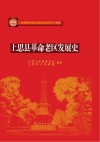 上思县革命老区发展史 封面