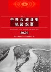 中共合浦县委执政纪事2020 封面