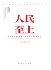 人民至上  从《共产党宣言》到《为人民服务》 封面