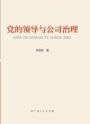 党的领导与公司治理 封面