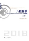 八桂智眼 广西特色新型智库联盟课题研究成果汇编2018上 封面