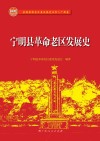 宁明县革命老区发展史 封面