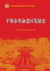 平果市革命老区发展史 封面