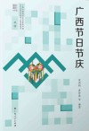 文化广西 广西节日节庆 封面