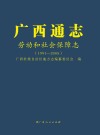 广西通志·劳动和社会保障志1991-2005 封面