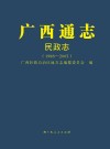 广西通志·民政志1988-2005 封面
