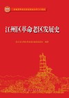 江州区革命老区发展史 封面