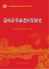蒙山县革命老区发展史 封面
