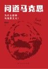 问道马克思 为什么信仰马克思主义 封面