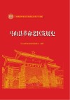 马山县革命老区发展史 封面