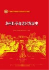 龙州县革命老区发展史 封面